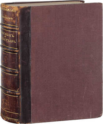 Полежаев П.В. Престол и монастырь. Исторический роман времен правления царевны Софии. 3-е изд. СПб.: Изд. В.И. Губинского, 1902.